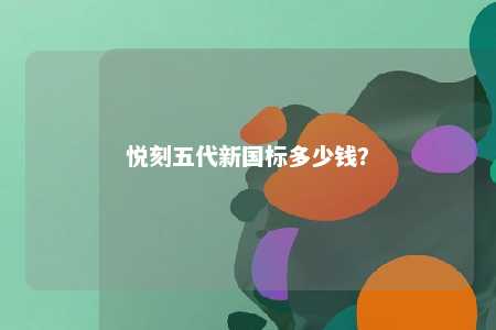 悦刻五代新国标多少钱？ 